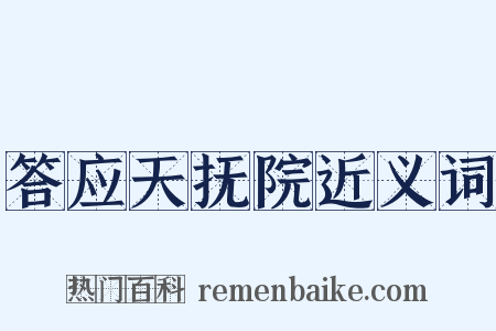 答应天抚院近义词是什么意思的图片